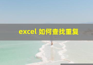 excel 如何查找重复